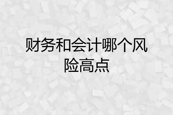 财务和会计哪个风险高点