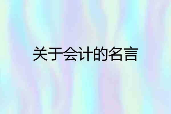 关于会计的名言