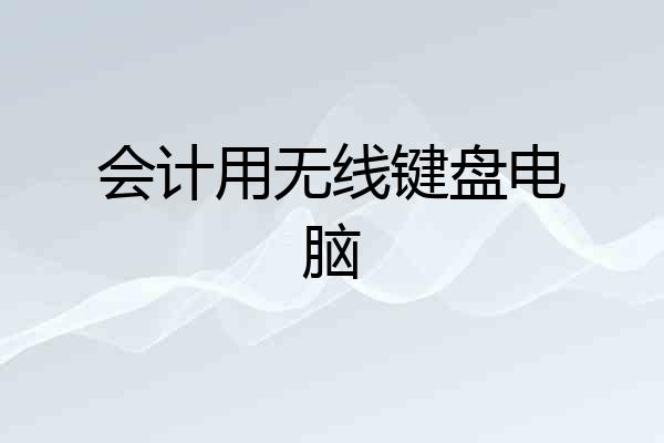 会计用无线键盘电脑