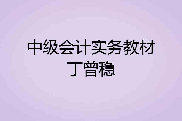 中级会计实务教材丁曾稳