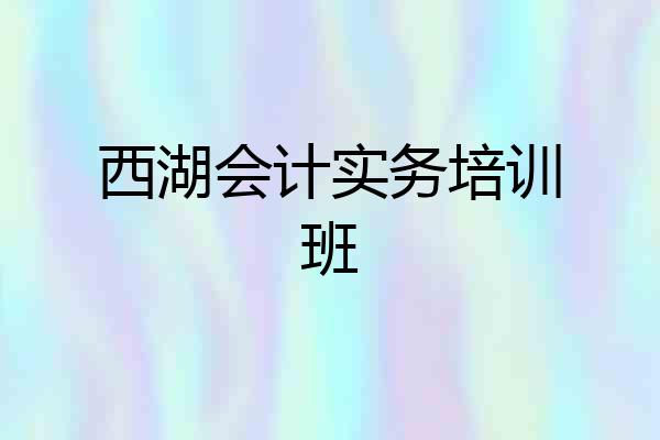 西湖会计实务培训班