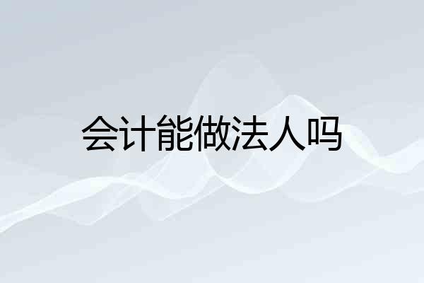 会计能做法人吗