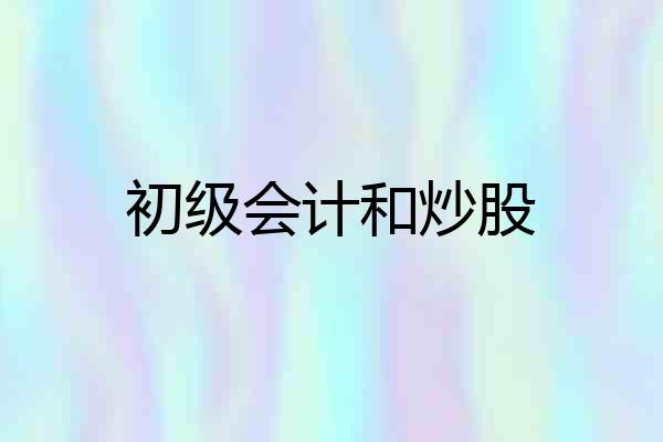 初级会计和炒股