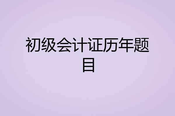 初级会计证历年题目