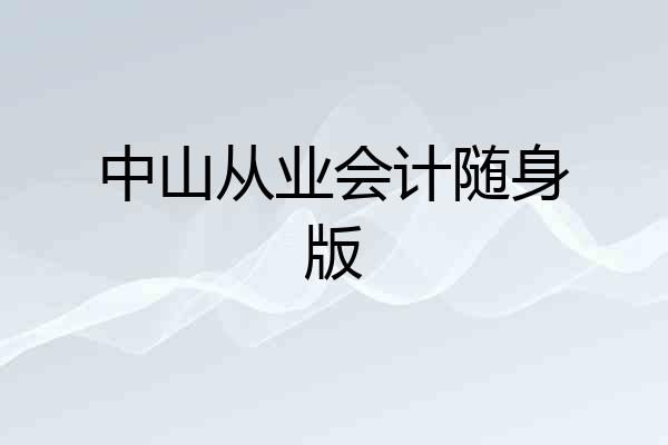 中山从业会计随身版