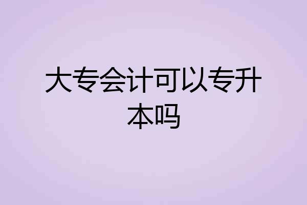 大专会计可以专升本吗