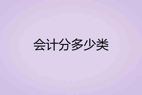 会计分多少类