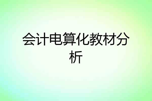 会计电算化教材分析