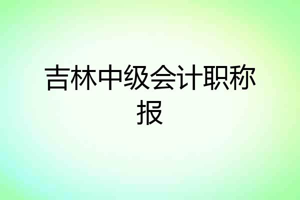 吉林中级会计职称报