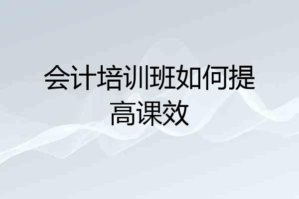 会计培训班如何提高课效