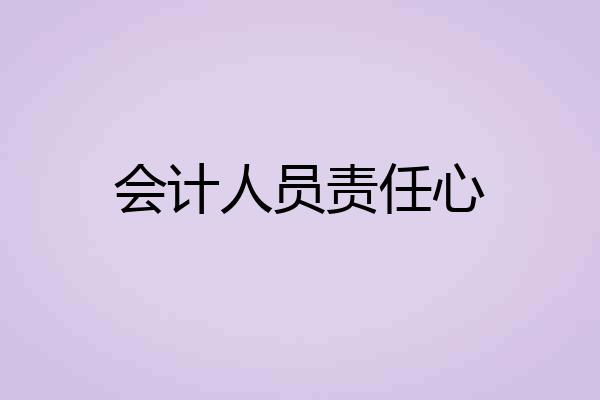 会计人员责任心