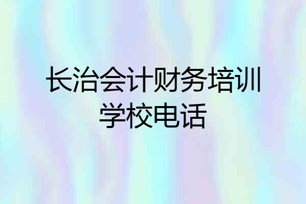 长治会计财务培训学校电话