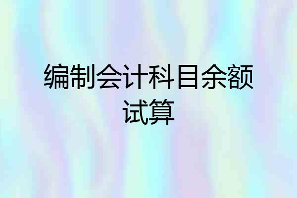 编制会计科目余额试算