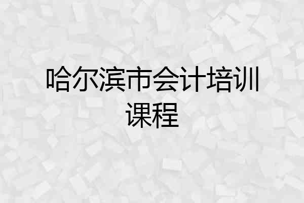 哈尔滨市会计培训课程