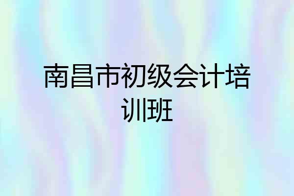 南昌市初级会计培训班