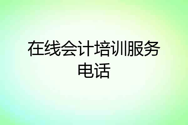 在线会计培训服务电话