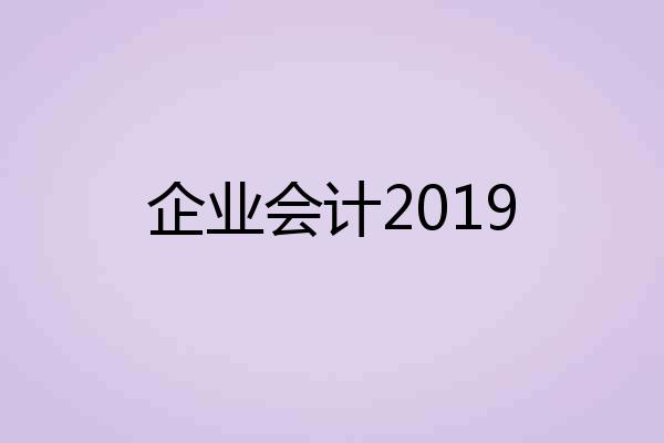 企业会计2019