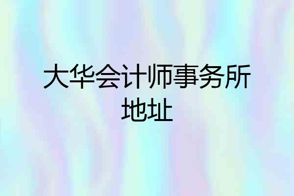 大华会计师事务所地址