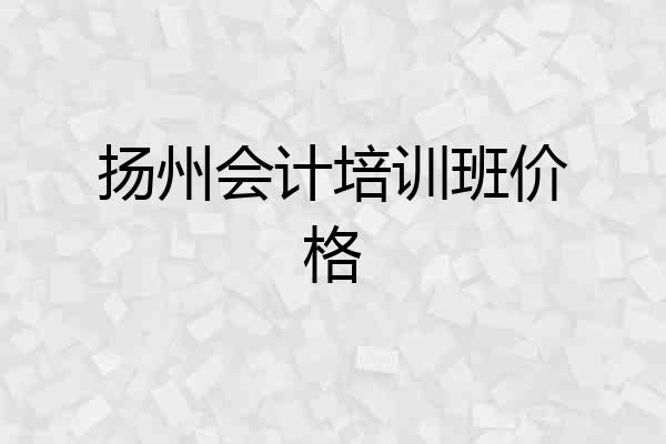 扬州会计培训班价格
