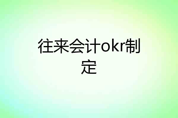 往来会计okr制定
