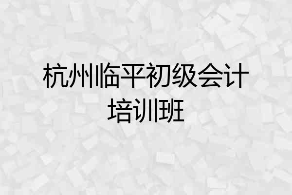 杭州临平初级会计培训班
