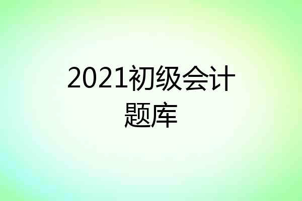 2021初级会计题库