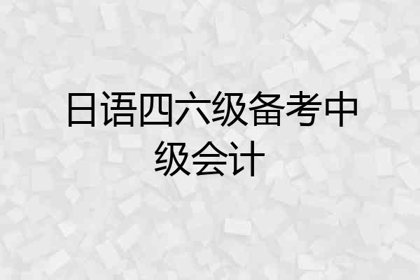 日语四六级备考中级会计