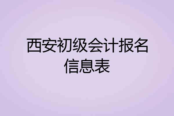 西安初级会计报名信息表