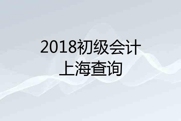 2018初级会计上海查询