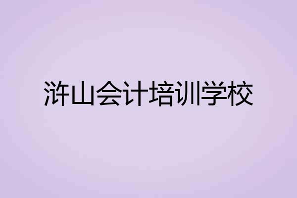 浒山会计培训学校
