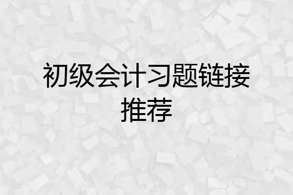 初级会计习题链接推荐