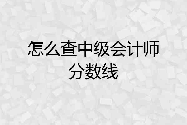 怎么查中级会计师分数线