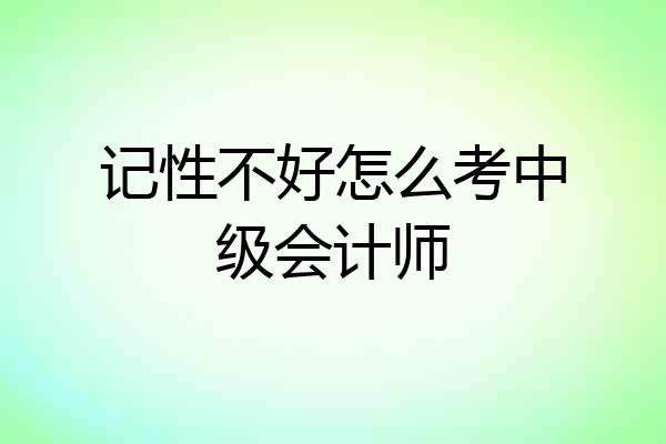 记性不好怎么考中级会计师