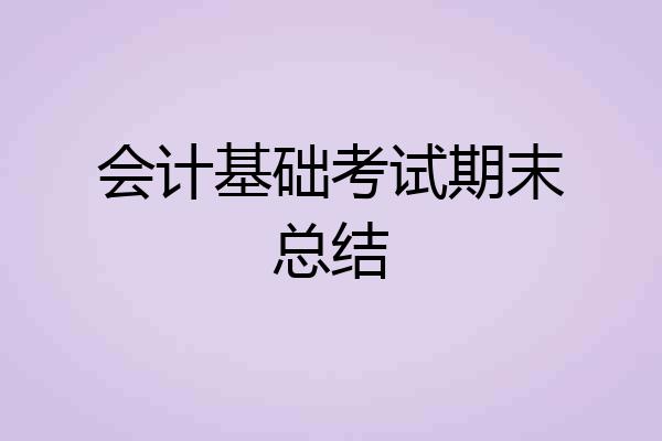 会计基础考试期末总结