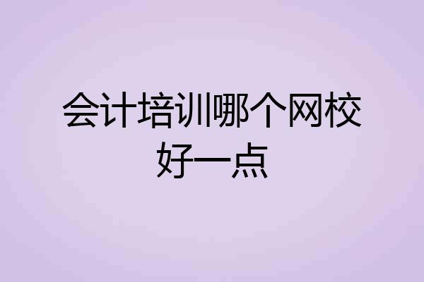 会计培训哪个网校好一点