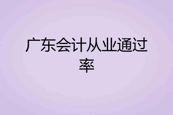 广东会计从业通过率
