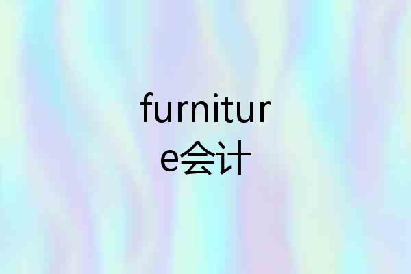 furniture会计