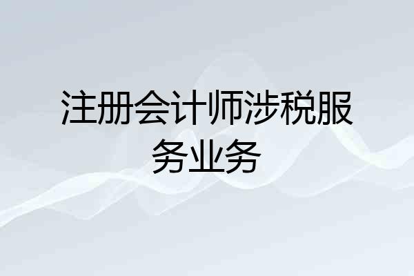 注册会计师涉税服务业务