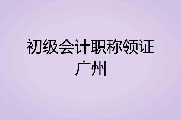 初级会计职称领证广州