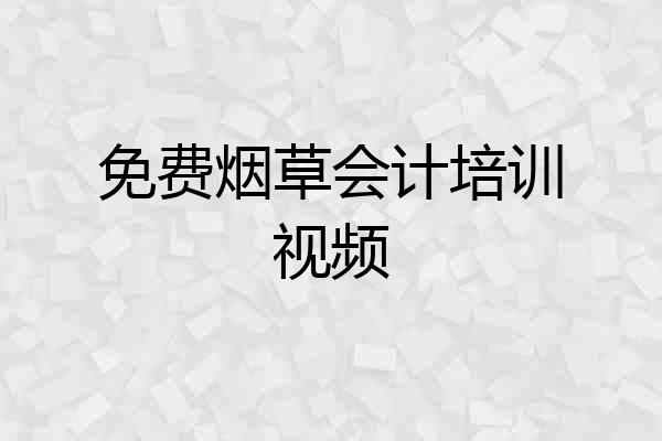 免费烟草会计培训视频