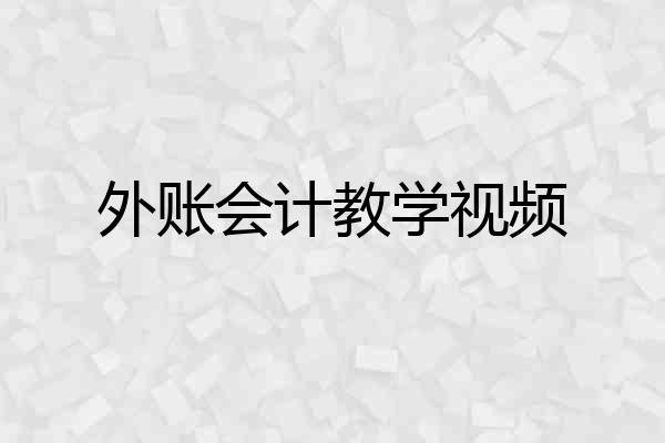 外账会计教学视频