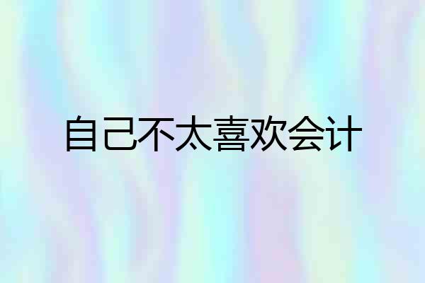 自己不太喜欢会计