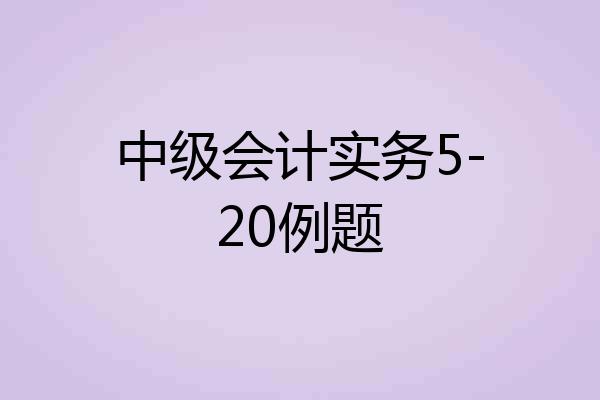 中级会计实务5-20例题