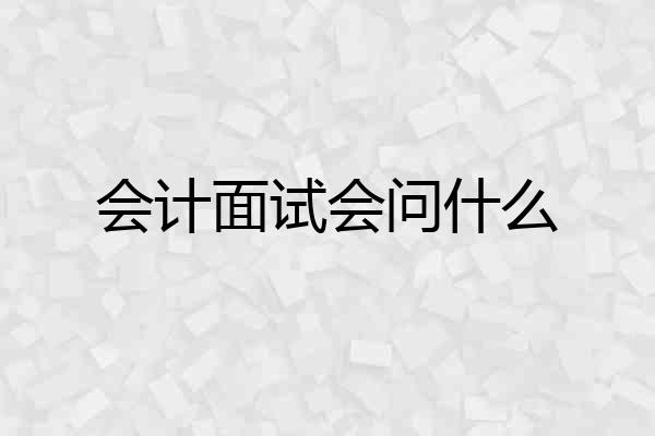 会计面试会问什么