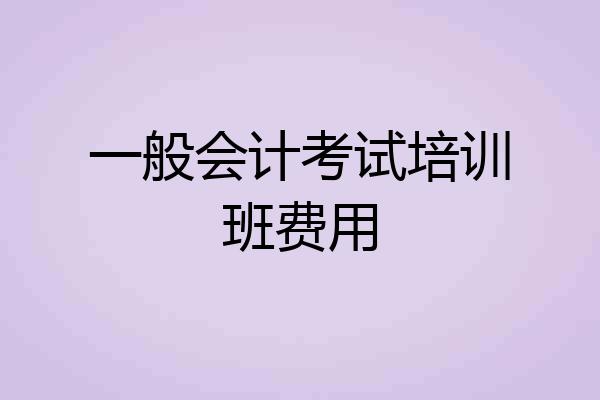 一般会计考试培训班费用