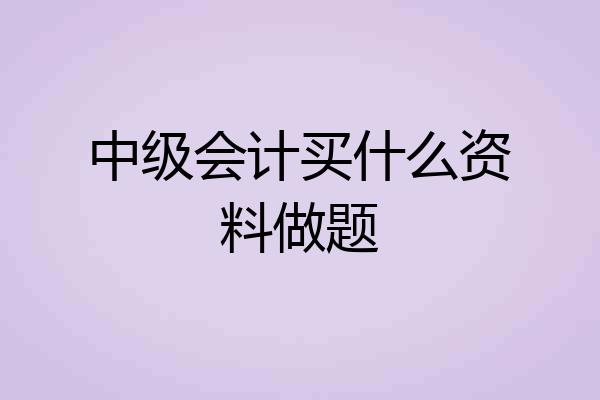 中级会计买什么资料做题