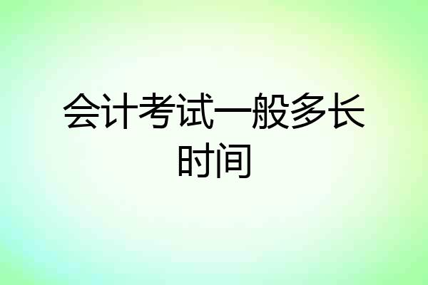 会计考试一般多长时间
