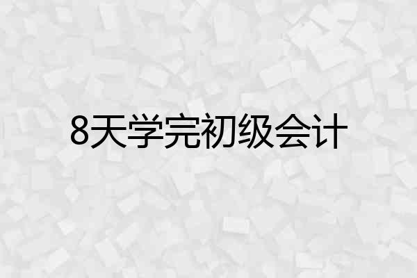 8天学完初级会计
