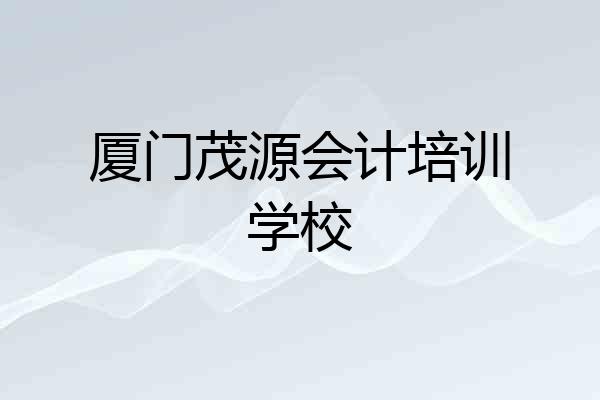 厦门茂源会计培训学校