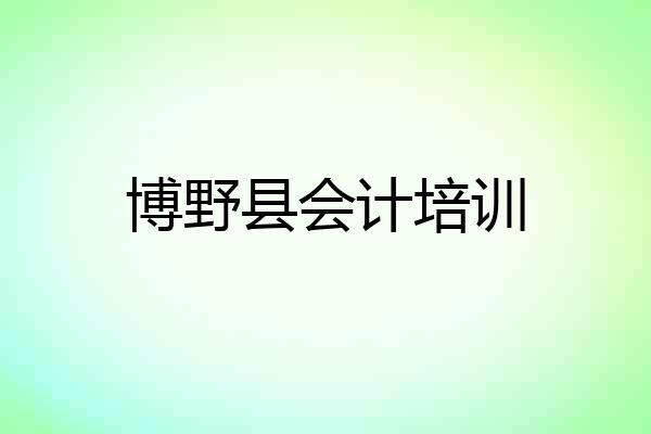 博野县会计培训